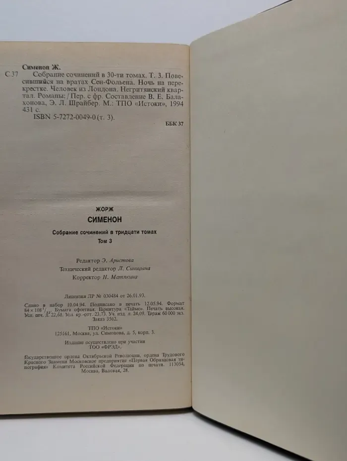 Жорж Сименон. Собрание сочинений в 30 томах. Том 3