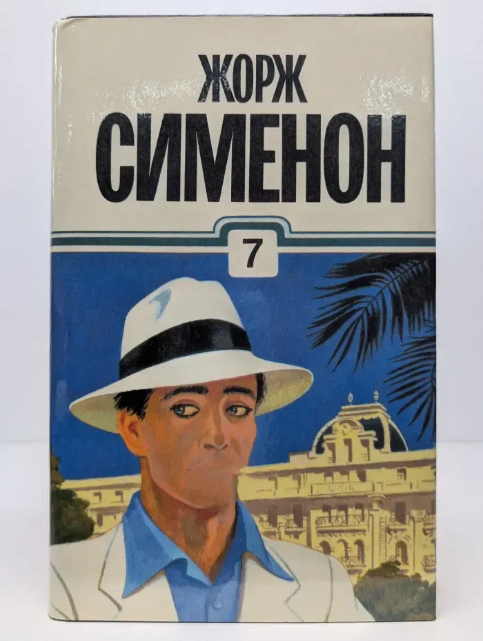 Жорж Сименон. Собрание сочинений в 30 томах. Том 7