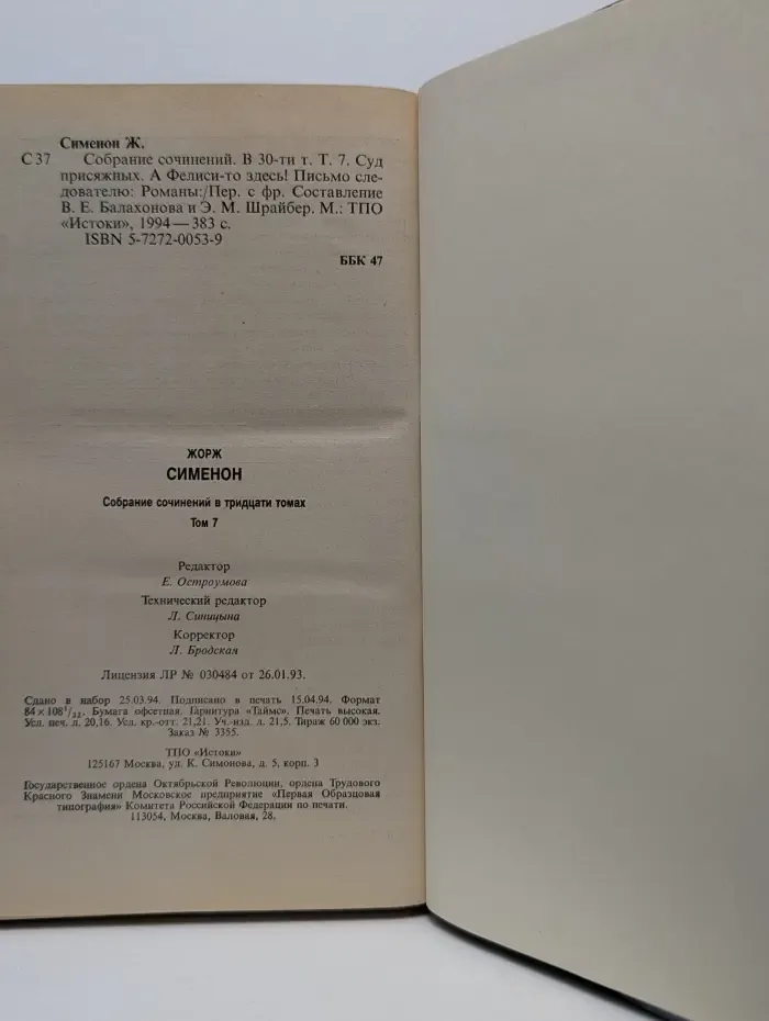 Жорж Сименон. Собрание сочинений в 30 томах. Том 7