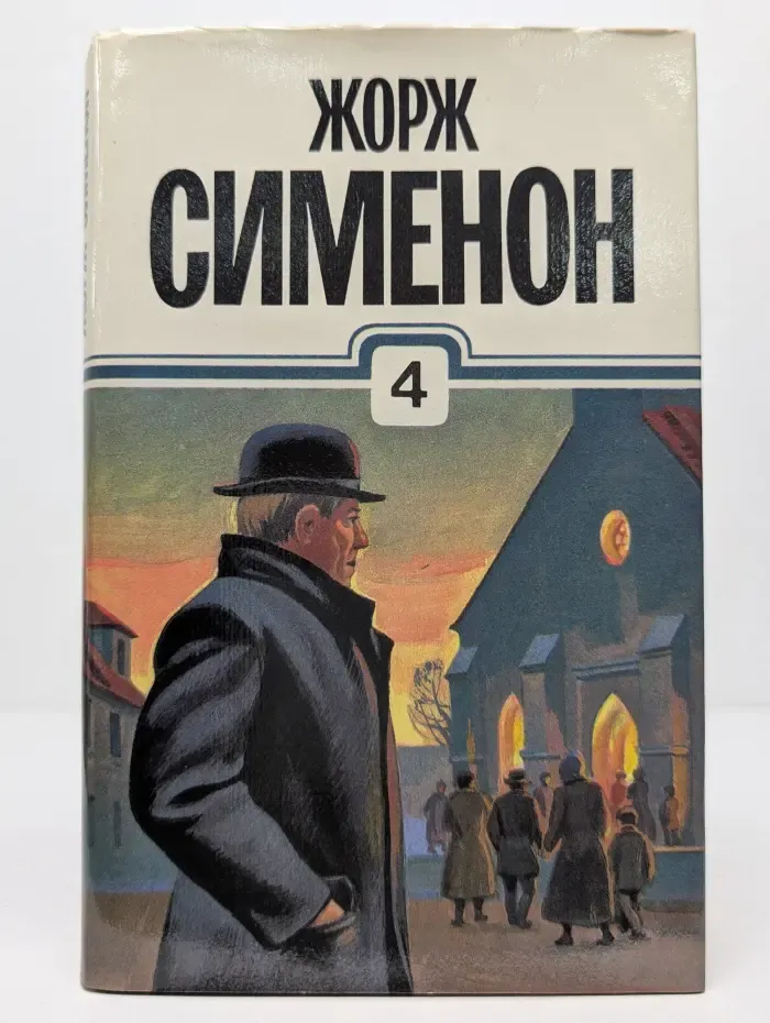 Жорж Сименон. Собрание сочинений в 30 томах. Том 4