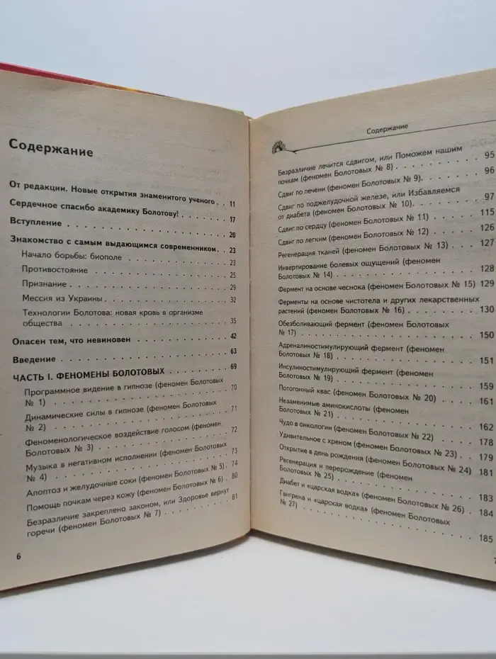40 феноменов Болотова
