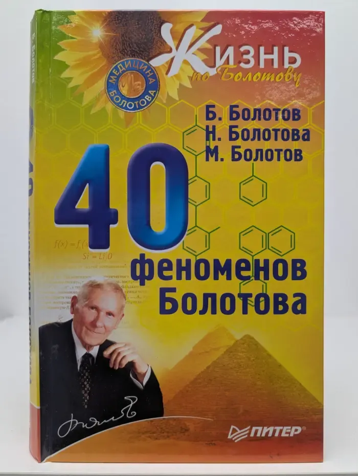 40 феноменов Болотова