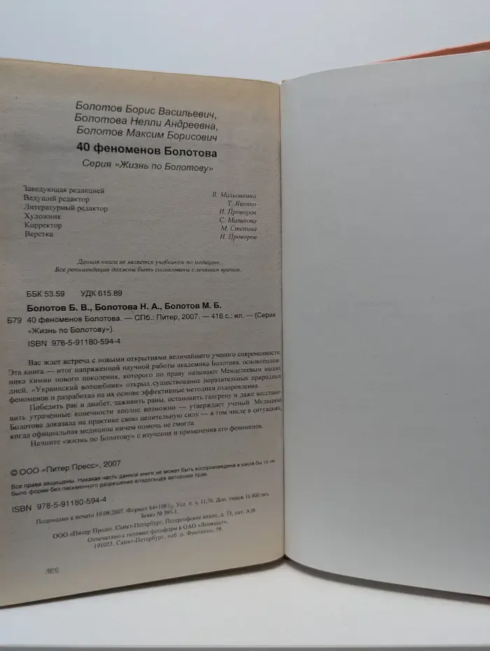 40 феноменов Болотова