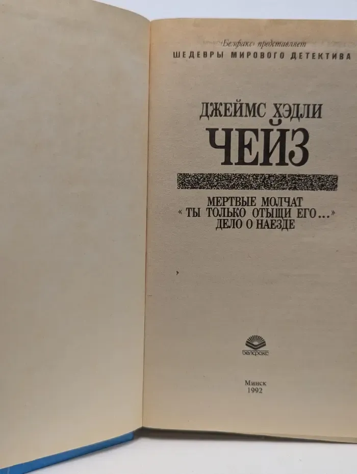 Шедевры мирового детектива. Мертвые молчат. Ты только отыщи его. Дело о наезде
