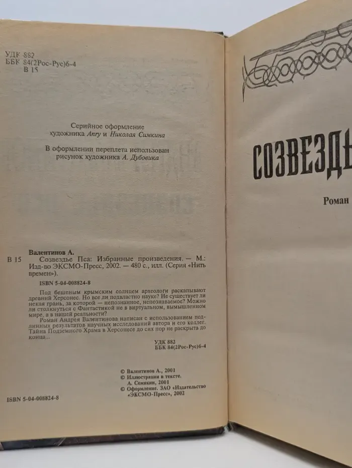 Нить времен. Созвездье Пса