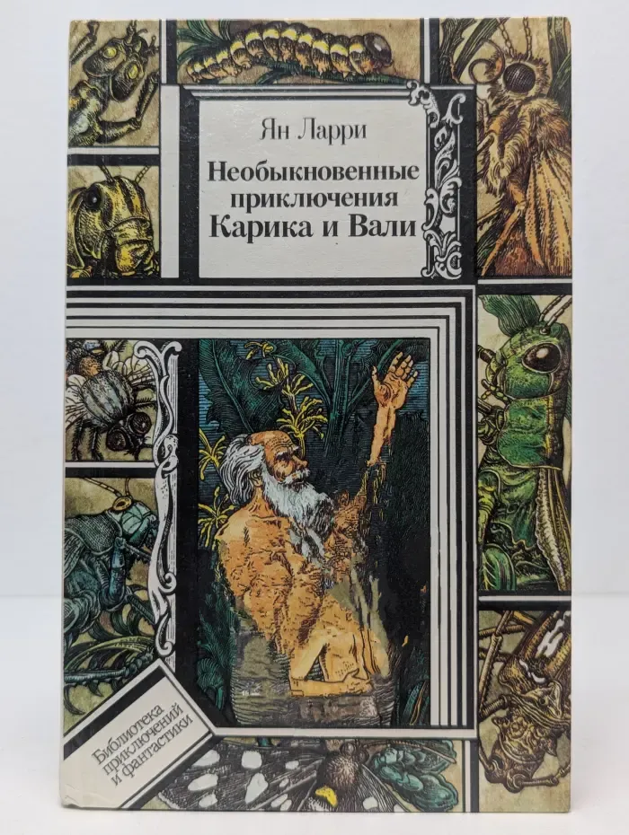 Библиотека приключений и фантастики. Необыкновенные приключения Карика и Вали