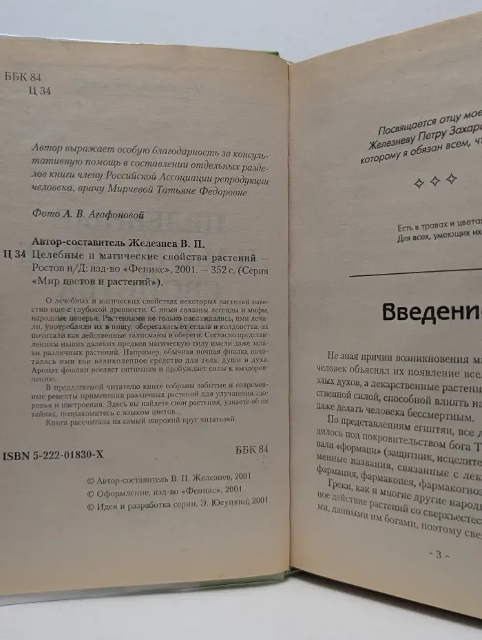 Мир цветов и растений. Целебные и магические свойства растений