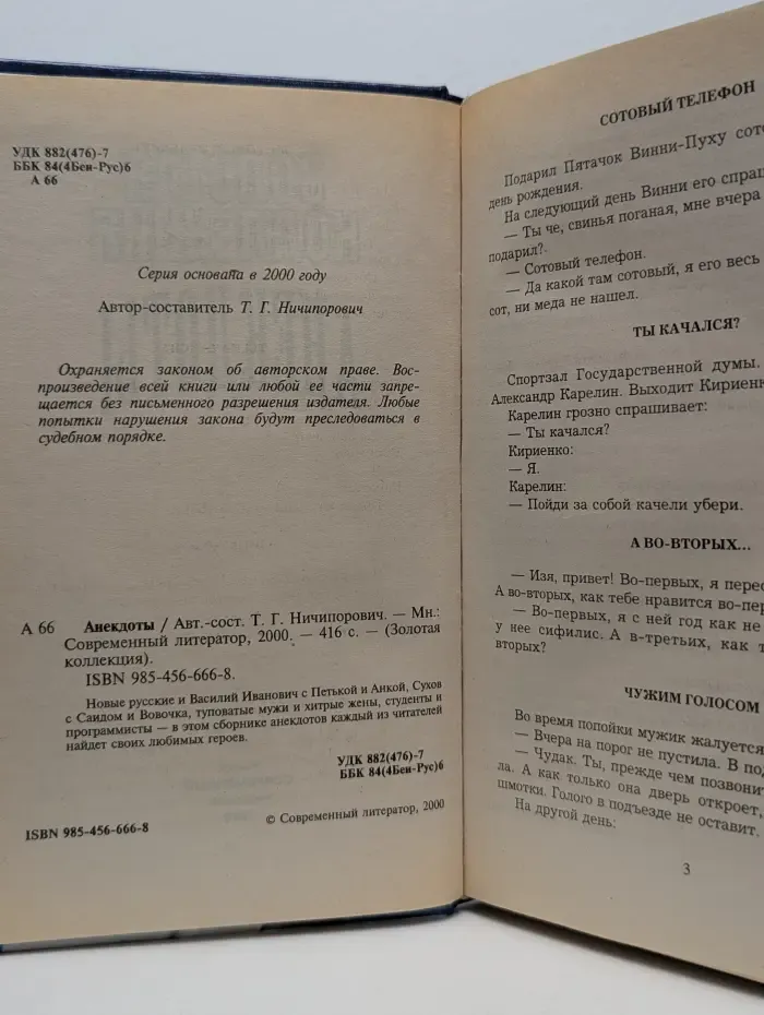 Золотая коллекция. Анекдоты
