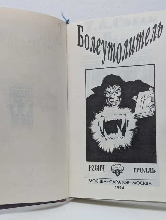 Болеутолитель