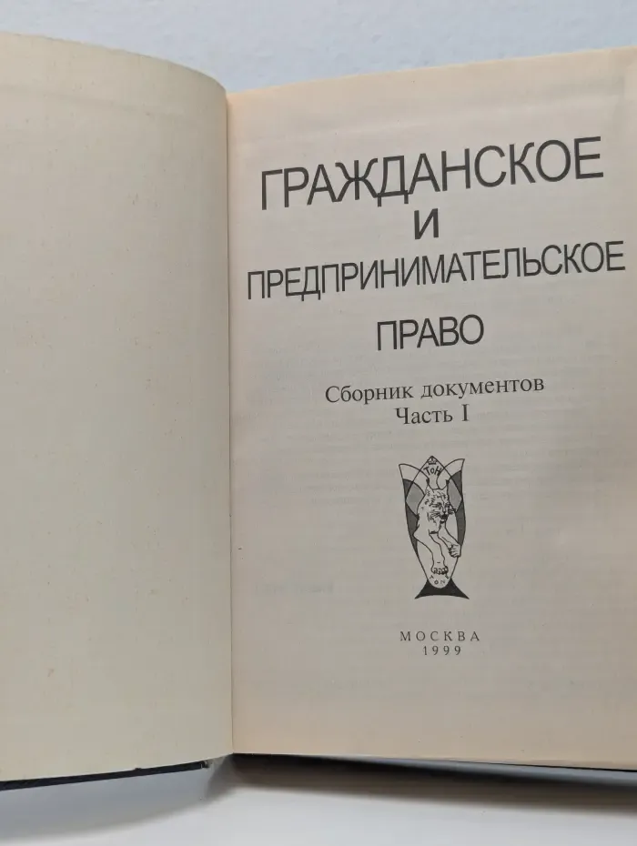 Гражданское и предпринимательское право. Сборник документов. Часть 1