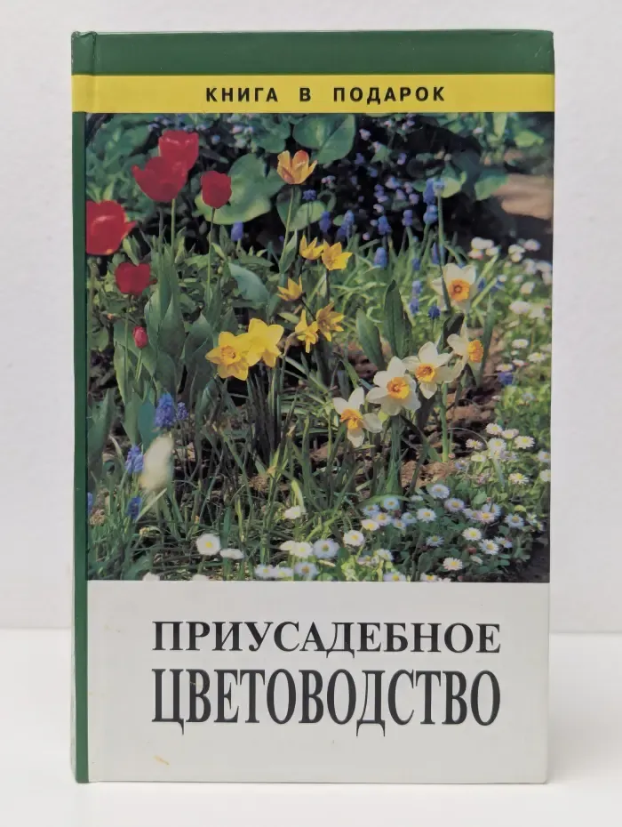 Книга в подарок. Приусадебное цветоводство