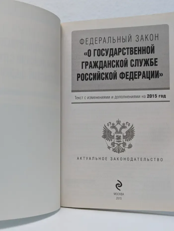 Федеральный закон "О государственной гражданской службе Российской Федерации". Текст с изменениями и дополнениями на 2015 год