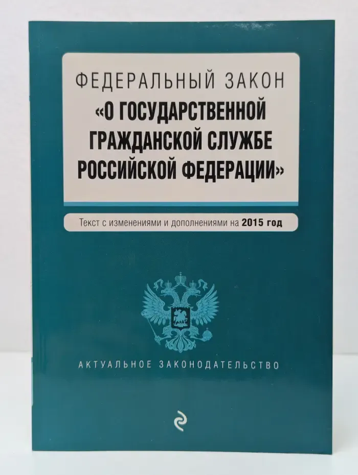 Федеральный закон "О государственной гражданской службе Российской Федерации". Текст с изменениями и дополнениями на 2015 год