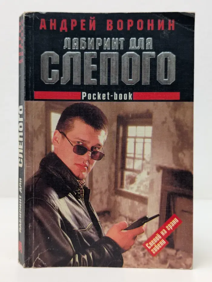 Pocket-book. Лабиринт для Слепого