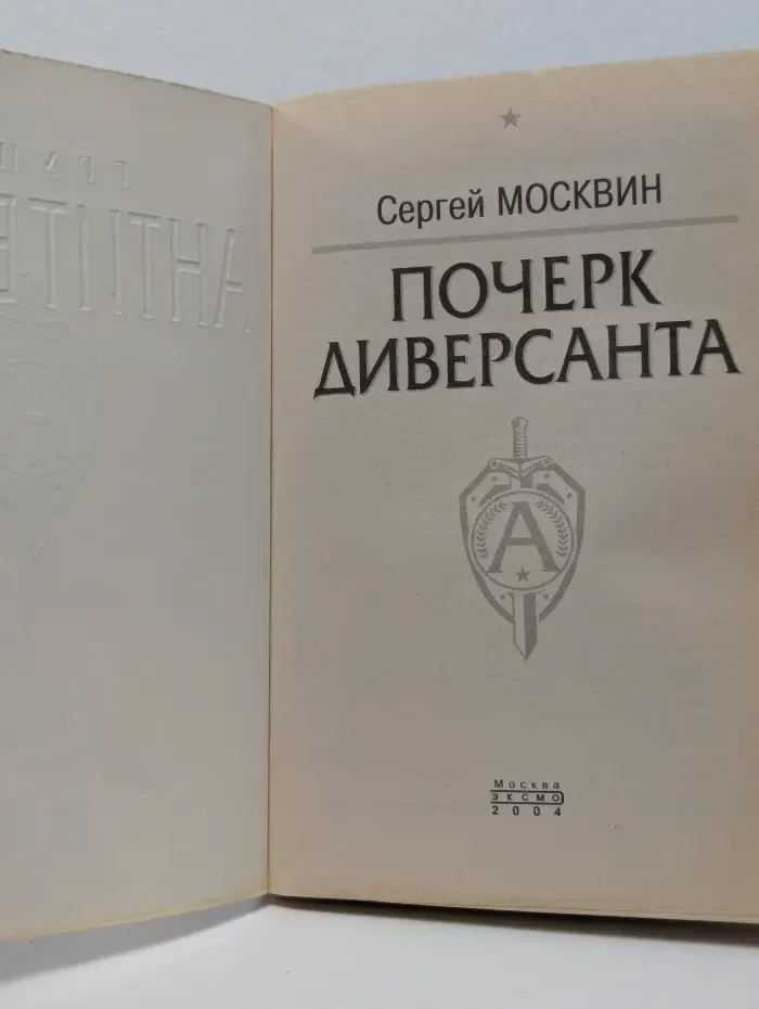Группа Антитеррор. Почерк диверсанта