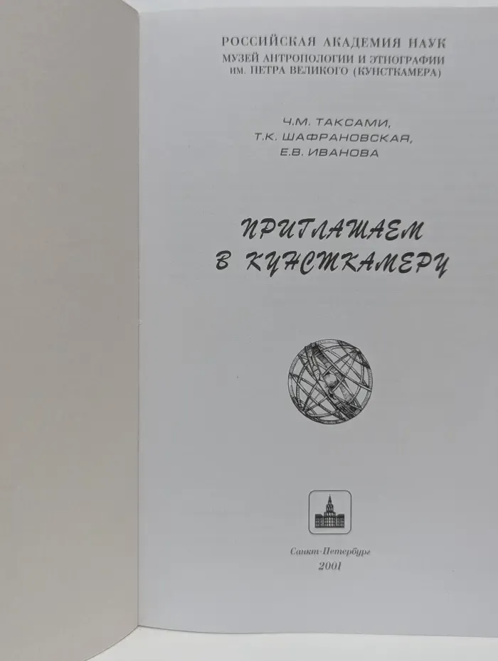 Приглашаем в Кунсткамеру