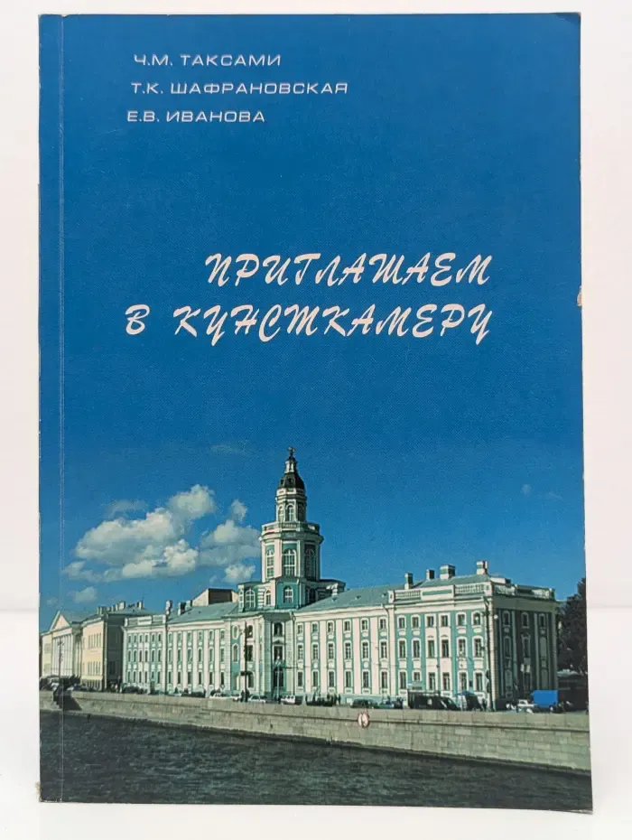 Приглашаем в Кунсткамеру