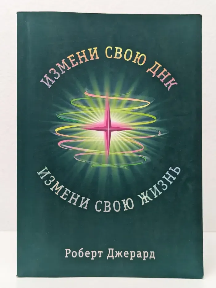 Измени свою ДНК, измени свою жизнь!