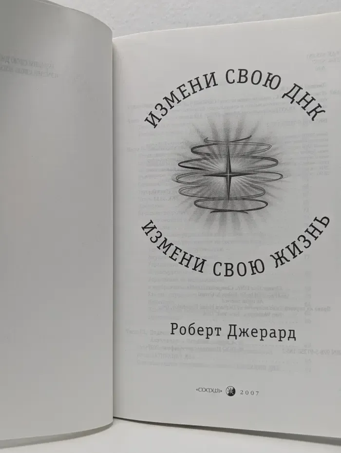 Измени свою ДНК, измени свою жизнь!