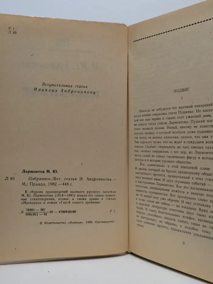 Библиотека отечественной классики. Михаил Лермонтов. Избранное