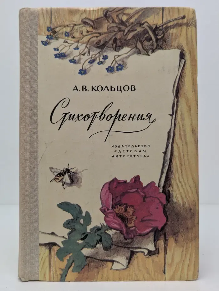 Школьная библиотека. Алексей Кольцов. Стихотворения