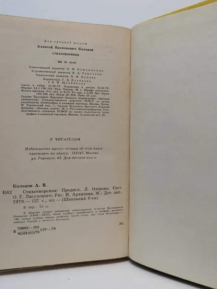 Школьная библиотека. Алексей Кольцов. Стихотворения