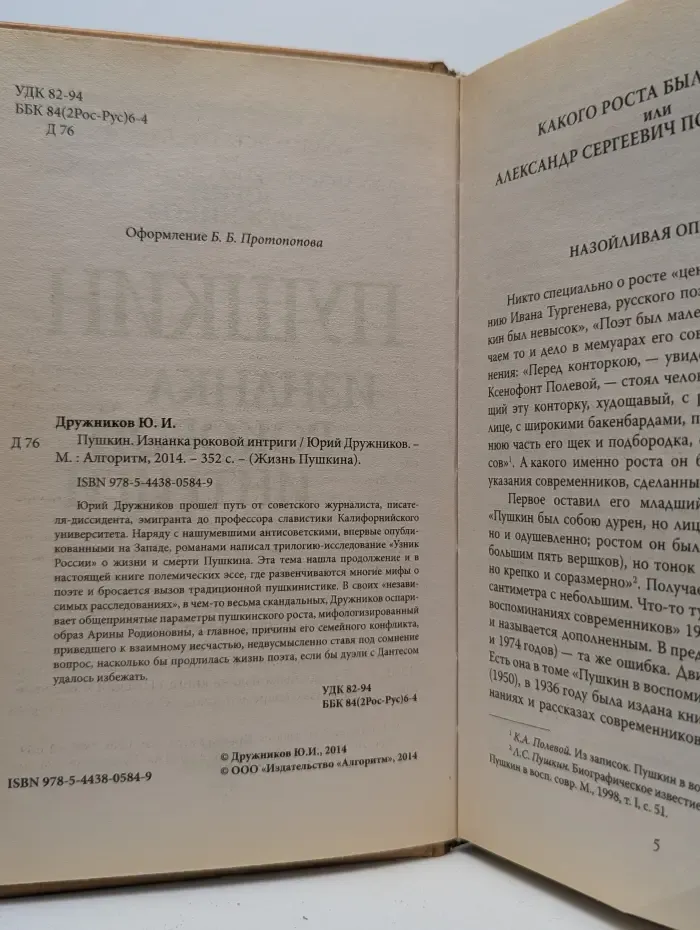 Жизнь Пушкина. Пушкин. Изнанка роковой интриги