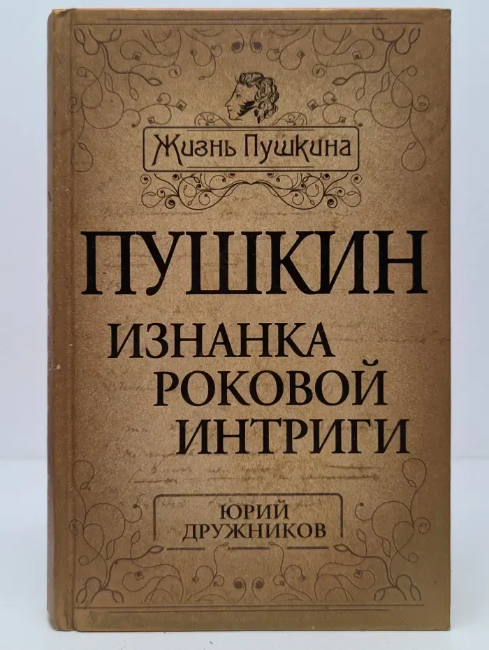 Жизнь Пушкина. Пушкин. Изнанка роковой интриги