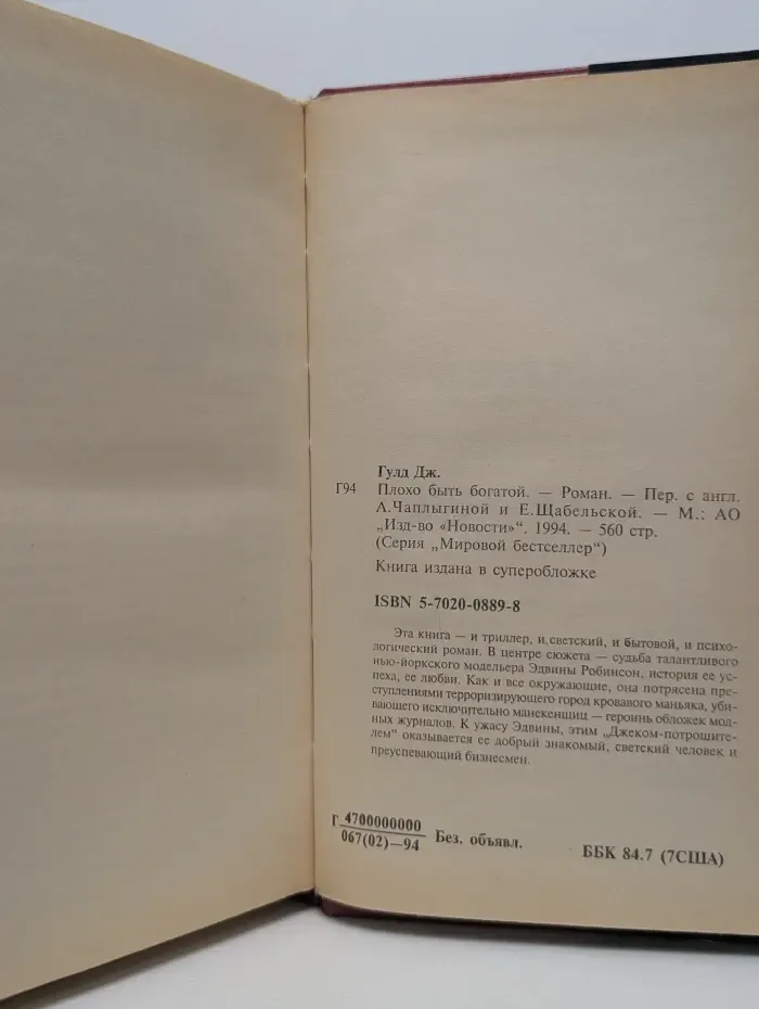 Мировой бестселлер. Плохо быть богатой