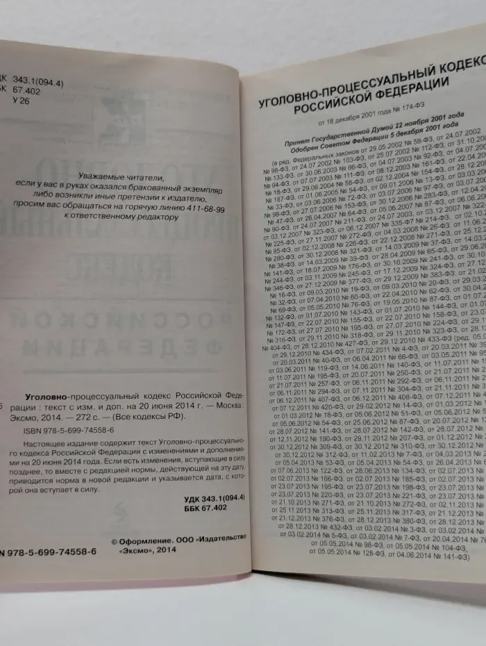 Уголовно-процессуальный кодекс Российской Федерации
