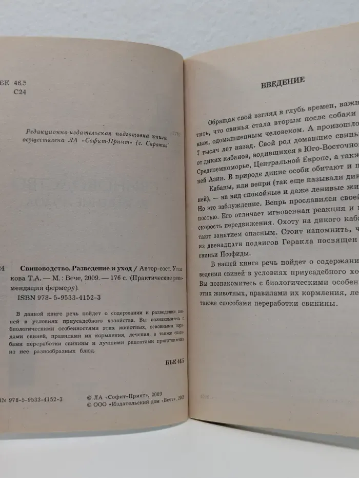 Практические рекомендации фермерам. Свиноводство. Разведение и уход