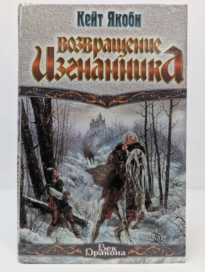 Век Дракона. Возвращение изгнанника