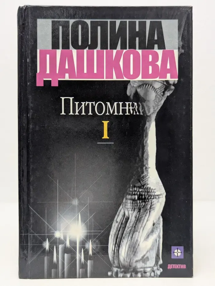 Детектив. Питомник. Том 1