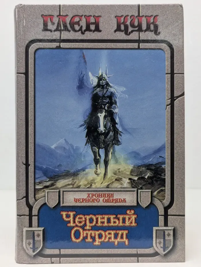 Век дракона. Черный отряд