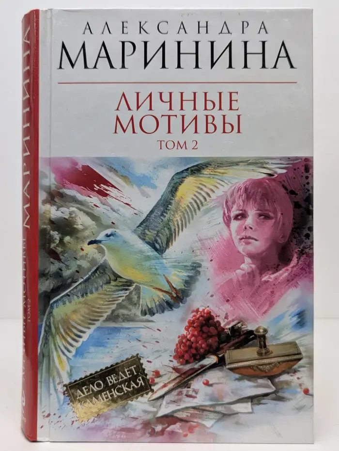 Королева детектива. Личные мотивы. В 2 томах. Том 2