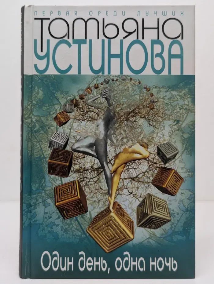 Первая среди лучших. Один день, одна ночь