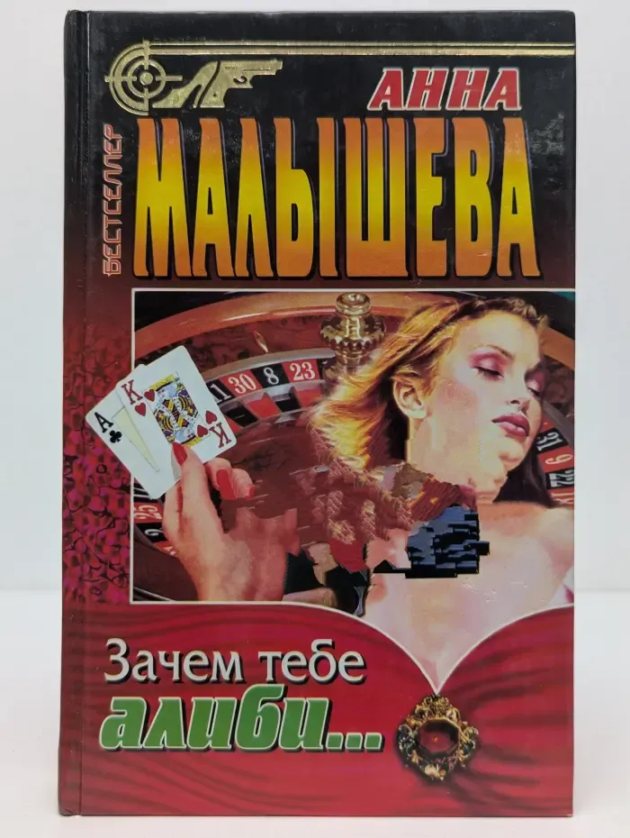 Зачем тебе алиби...
