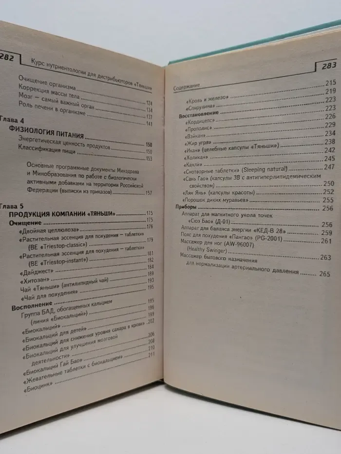 Медицина для вас. Курс нутриентологии для дистрибьюторов "Тяньши"