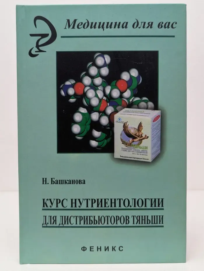 Медицина для вас. Курс нутриентологии для дистрибьюторов "Тяньши"