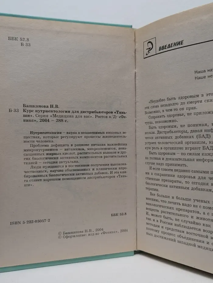 Медицина для вас. Курс нутриентологии для дистрибьюторов "Тяньши"