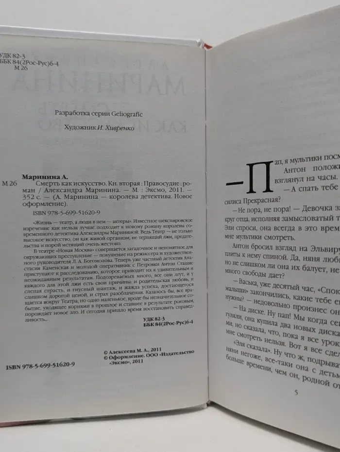 А. Маринина-королева детектива. Смерть как искусство. В 2 книгах. Книга 2. Правосудие