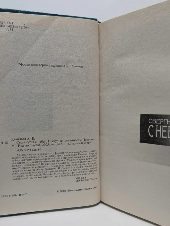 Леди-детектив. Свергнутая с небес
