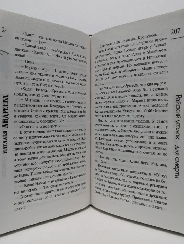 Детектив-загадка. Райский уголок для смерти