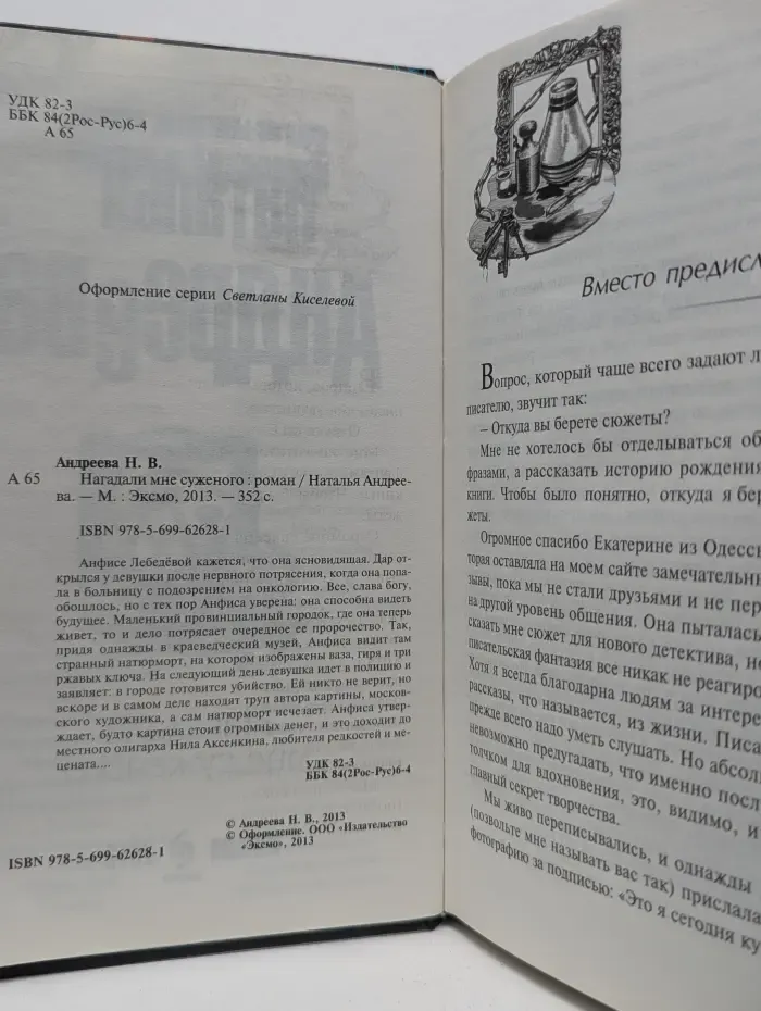 Детектив-загадка. Нагадали мне суженого