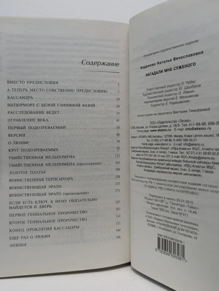 Детектив-загадка. Нагадали мне суженого