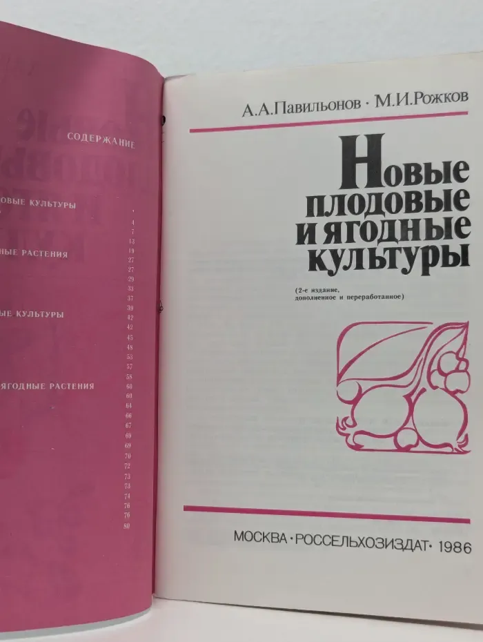 Новые плодовые и ягодные культуры