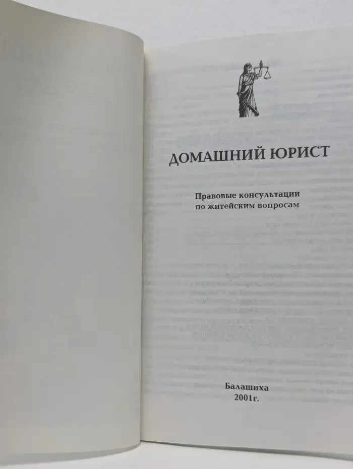 Домашний юрист