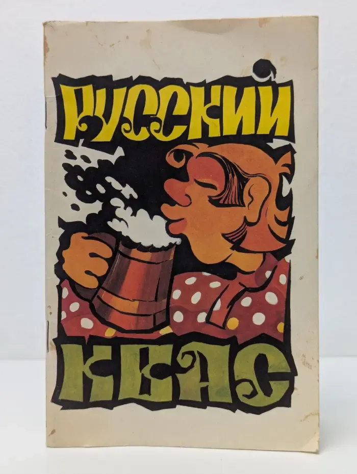 Русский квас и другие напитки
