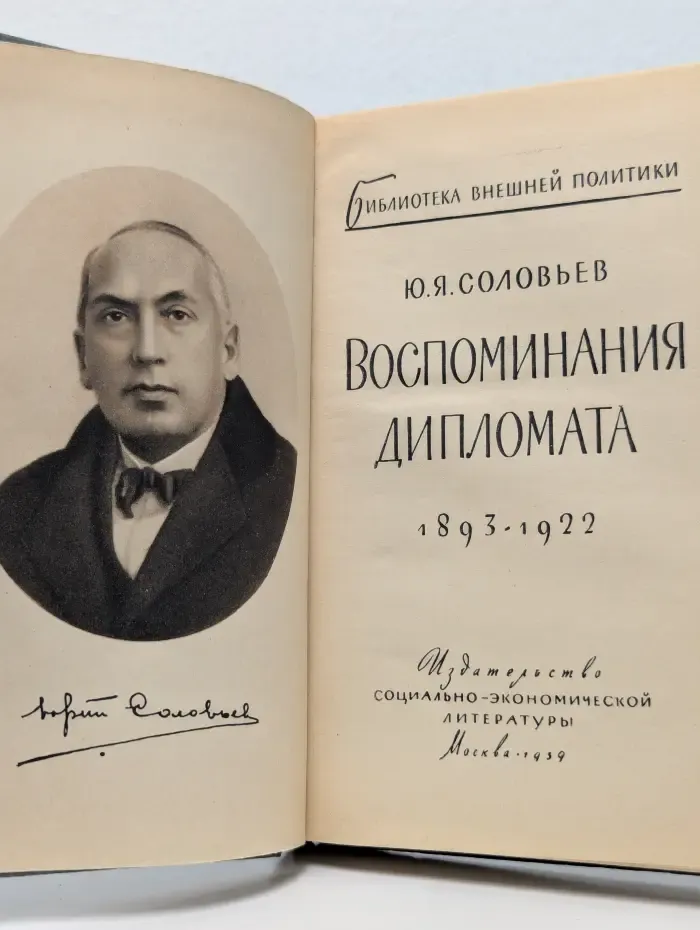 Библиотека внешней политики. Воспоминания дипломата. 1893–1922