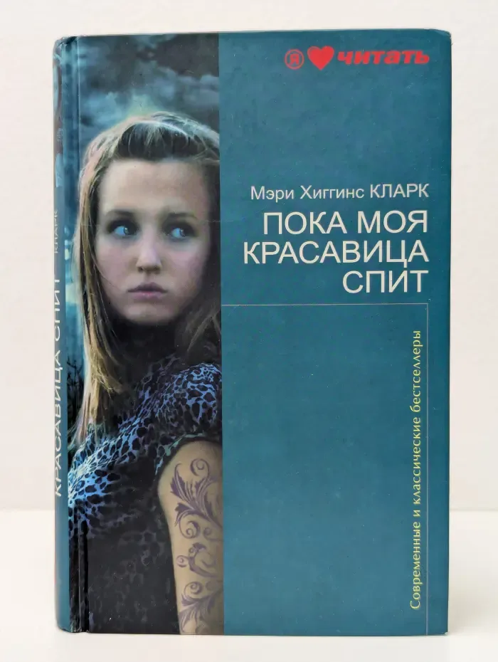 Современные и классические бестселлеры. Пока моя красавица спит